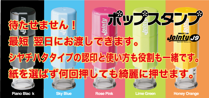 ポップスタンプ　J9　認印